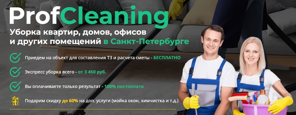 Клининговые услуги в Санкт-Петербурге | ProfCleaning